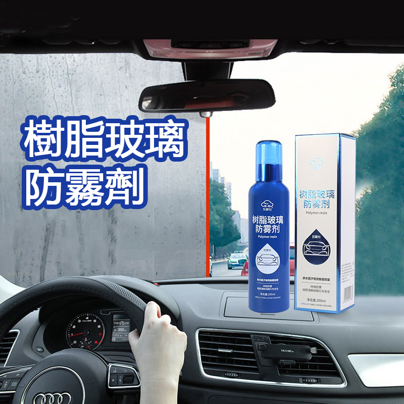 樹脂玻璃防霧劑