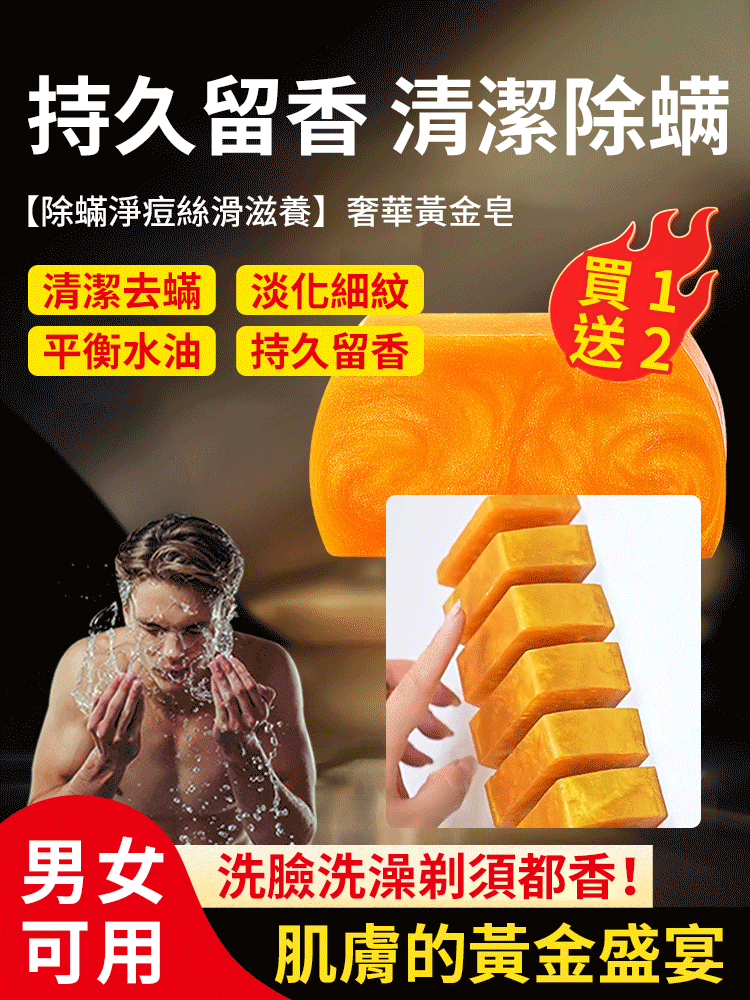 多功能除螨黃金皂